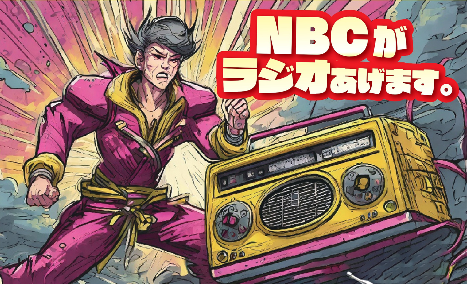 NBCがラジオあげます。