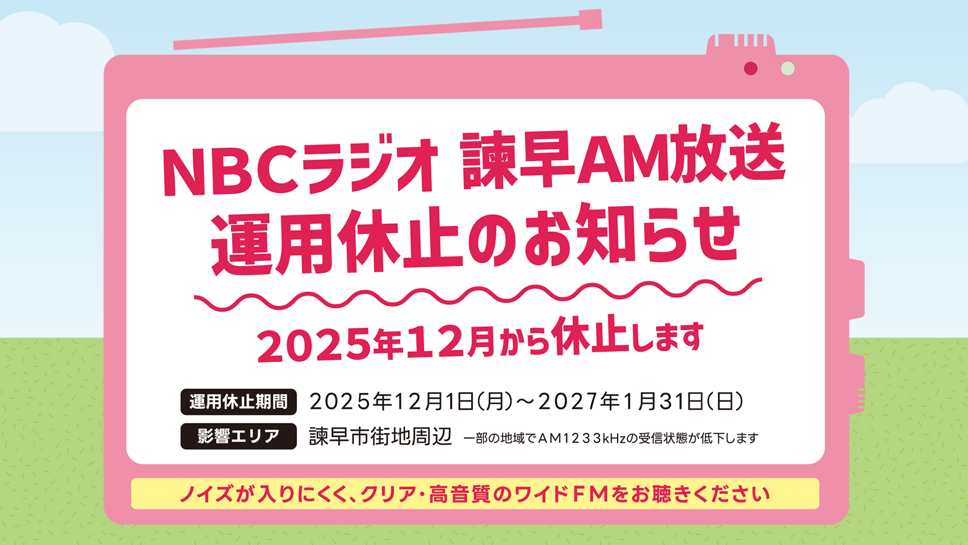 NBCラジオ諫早AM放送 運用休止のお知らせ